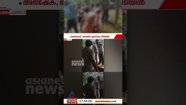 മദ്യപിച്ച് വാഹനമോടിച്ചത് ചോദ്യം ചെയ്തു; പൂഞ്ഞാറിൽ അച്ഛനെയും മകനെയും മർദിച്ച് യുവാക്കൾ