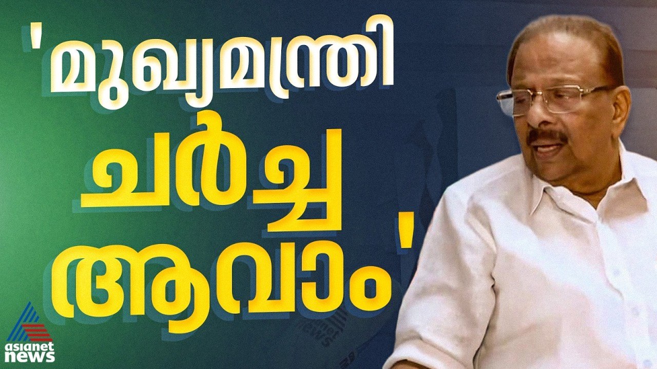 പാർട്ടിയാണ് മുഖ്യമന്ത്രി ചർച്ച നടത്തുന്നത്, ആ തീരുമാനത്തിൽ എന്താണ് പ്രശ്നം വരുന്നത്?: കെ സുധാകരൻ