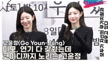 고윤정(Go Youn-Jung), 미모, 연기 다 갖췄는데 코미디까지 노리는 윤정(모두가 자신의 무가치함과 싸우고 있다) [TOP영상]
