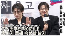 구교환(Koo Kyo-Hwan), TV 첫주연작이라니! 웃기지 못해 속상한 남자(모두가 자신의 무가치함과 싸우고 있다) [TOP영상]