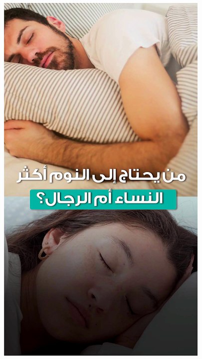 من يحتاج إلى النوم أكثر… النساء أم الرجال؟