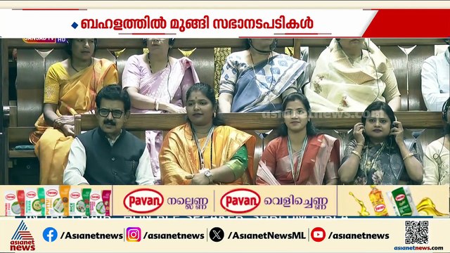 പ്രതിഷേധത്തിൽ മുങ്ങിയ സഭ; വനിത സംവരണ ബില്ല് വിജ്ഞാപനം ചോദ്യം ചെയ്ത് പ്രതിപക്ഷം