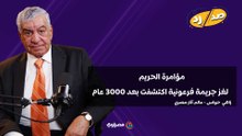 مؤامرة الحريم.. جريمة عمرها 3000 عام تكشف سر مومياء الرجل المجهول