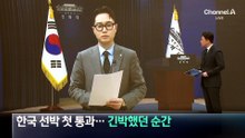 한국 선박 첫 통과…긴박했던 순간