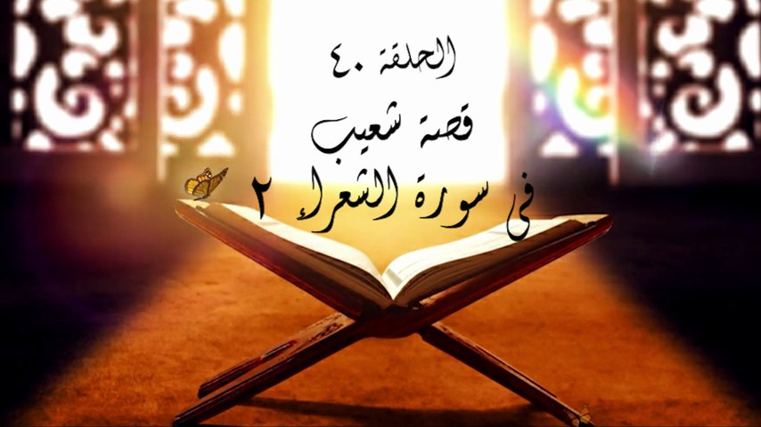 أحباب الله | الحلقة 40
