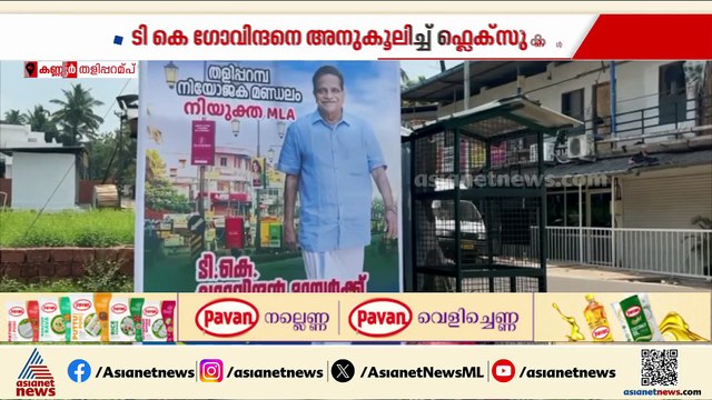 'നിയുക്ത എംഎൽഎ'; തളിപ്പറമ്പിൽ ടികെ ​ഗോവിന്ദന് അഭിവാദ്യങ്ങളുമായി ഫ്ളക്സ് ബോർഡുകൾ