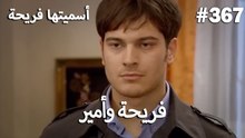 سميتها فريحة - هاندا وكوراي #367
