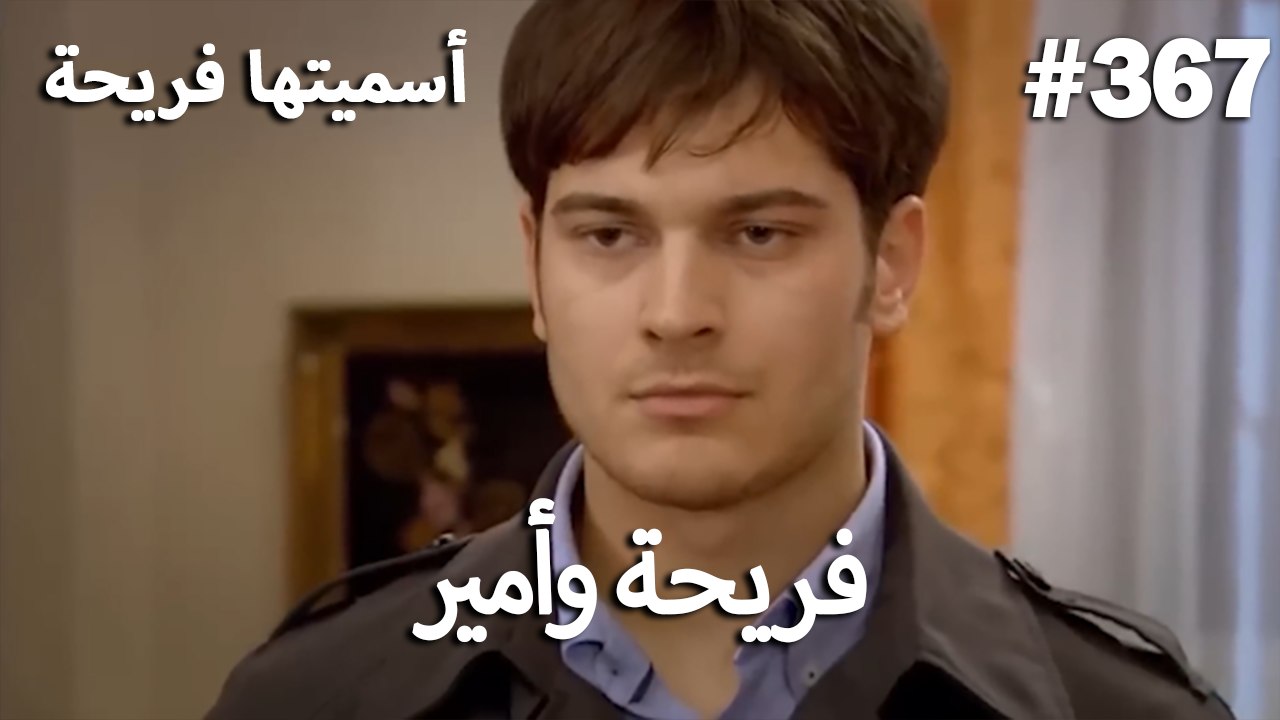 سميتها فريحة - هاندا وكوراي #367
