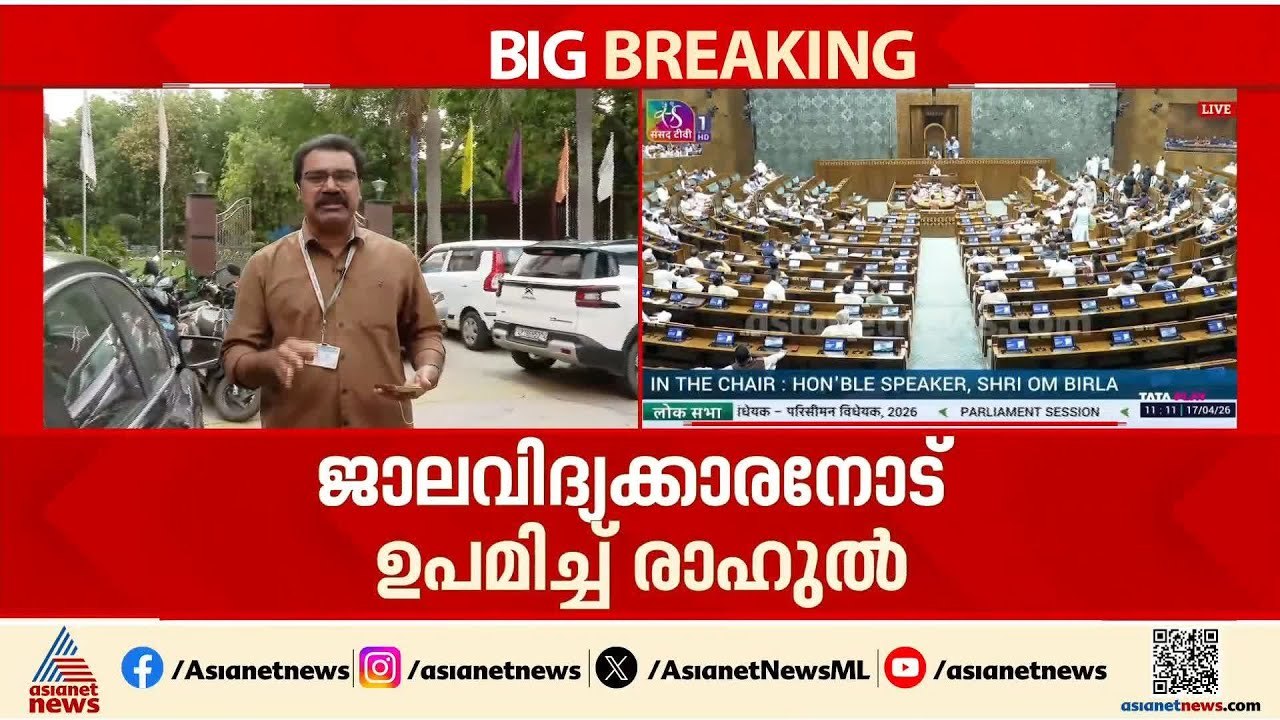 പ്രതിഷേധത്തിൽ മുങ്ങിയ സഭ;വനിത സംവരണ ബില്ല് വിജ്ഞാപനം ചോദ്യം ചെയ്ത് പ്രതിപക്ഷം|Women Reservation bill