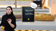 Lasagne express, Salade verte - Bentek sannefa Ep 23