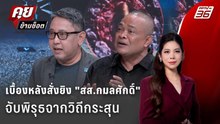 Exclusive Talk | วิเคราะห์พิรุธวิถีกระสุนใครสั่งยิง "สส.กมลศักดิ์" ?  | คุยข้ามช็อต
