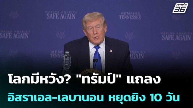 โลกมีหวัง? ทรัมป์ แถลงอิสราเอล-เลบานอน หยุดยิง 10 วัน | เข้มข่าวค่ำ | 17 เม.ย. 69