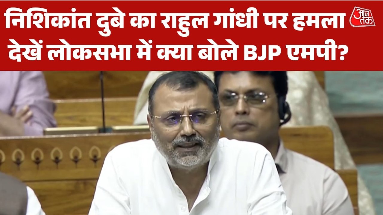 'वो पीसी सरकार थे या माइकल जैक्सन...', राहुल गांधी के भाषण पर निशिकांत दुबे का तंज
