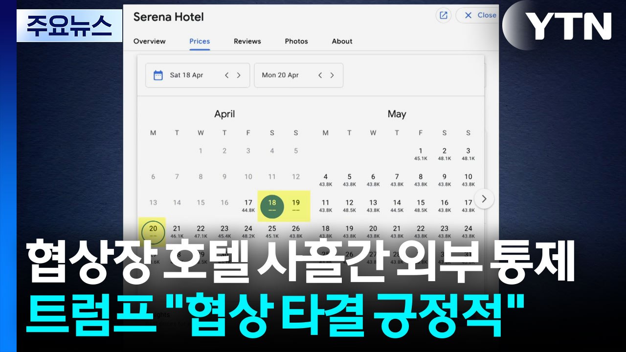 협상장 호텔 사흘간 외부 통제...트럼프 "이란 핵 찌꺼기 넘기기로" / YTN