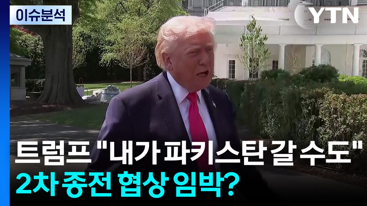 트럼프 "내가 파키스탄 갈 수도"...2차 종전 협상 임박? / YTN