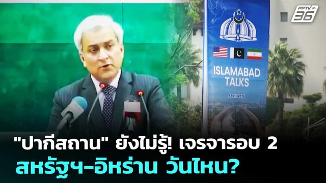 ปากีสถาน ยังไม่รู้! เจรจารอบ 2 สหรัฐฯ-อิหร่าน วันไหน? | เข้มข่าวค่ำ | 17 เม.ย. 69