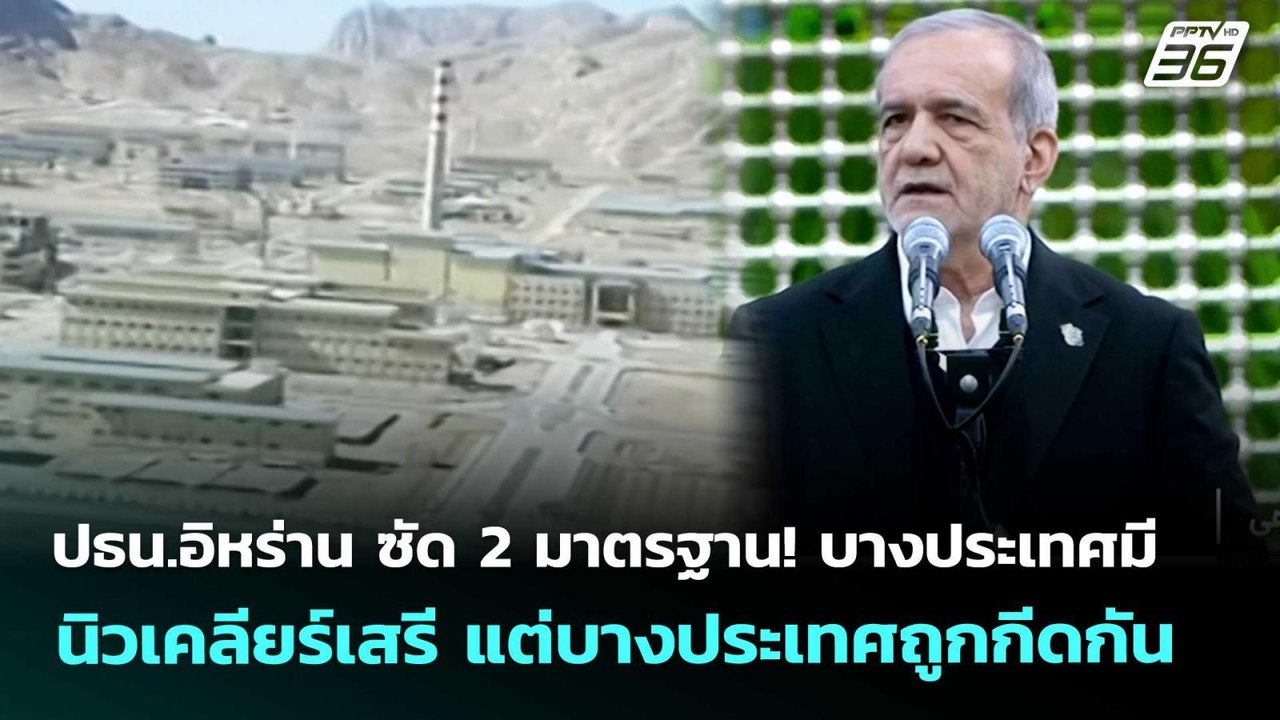 ปธน.อิหร่าน ซัด 2 มาตรฐาน! บางประเทศมีนิวเคลียร์เสรี แต่บางประเทศถูกกีดกัน | เข้มข่าวค่ำ |17 เม.ย.69