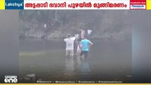 അട്ടപ്പാടി ഭവാനി പുഴയിൽ കുളിക്കാനിറങ്ങിയ രണ്ടുപേർ മുങ്ങിമരിച്ചു