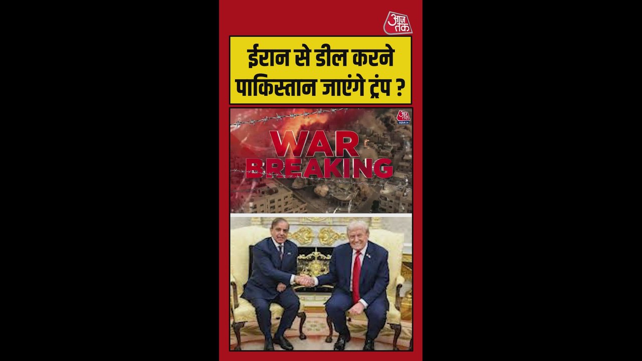 ईरान से डील करने पाक‍िस्तान जाएंगे डोनाल्ड ट्रंप?