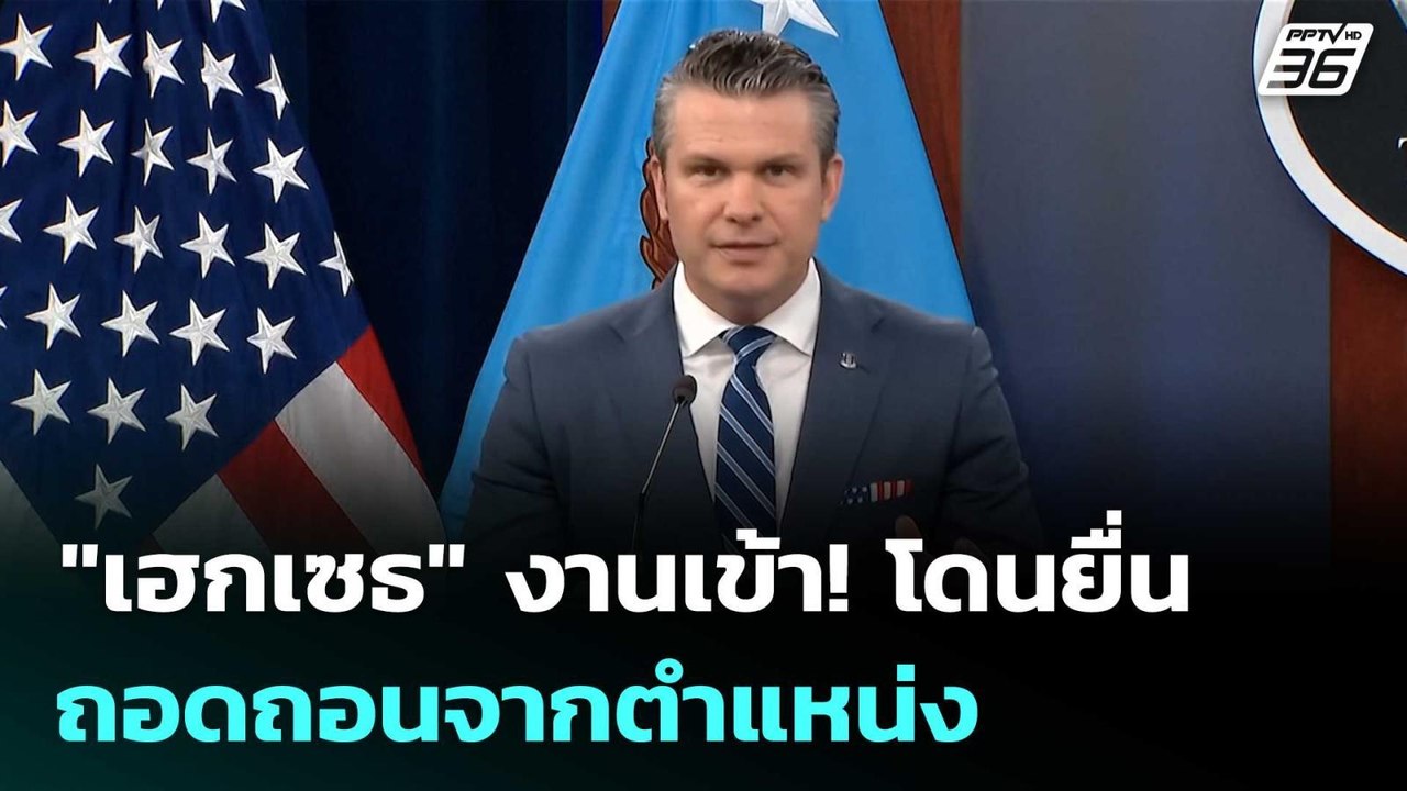"เฮกเซธ" งานเข้า! โดนยื่นถอดถอนจากตำแหน่ง | เข้มข่าวค่ำ | 17 เม.ย. 69