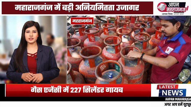 महराजगंज में गैस घोटाला! 227 सिलेंडर गायब, HP गैस एजेंसी पर छापा | FIR दर्ज