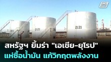 สหรัฐฯ ยิ้มร่า "เอเชีย-ยุโรป" แห่ซื้อน้ำมัน แก้วิกฤตพลังงาน  | เข้มข่าวค่ำ | 17 เม.ย. 69