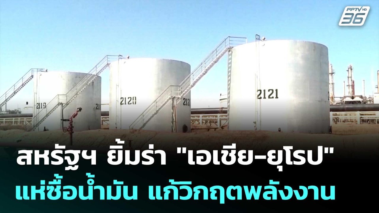 สหรัฐฯ ยิ้มร่า "เอเชีย-ยุโรป" แห่ซื้อน้ำมัน แก้...