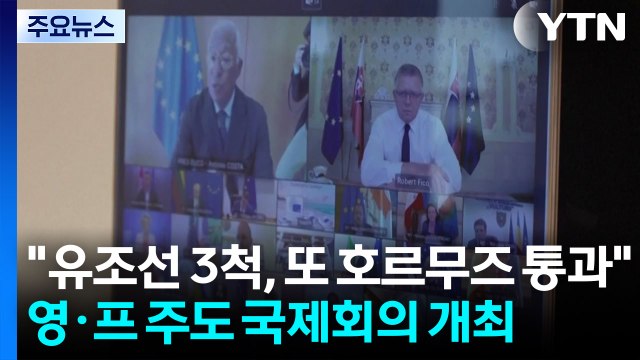 유조선 3척, 또 호르무즈 통과 ...영·프 주도 국제회의 개최 / YTN