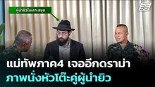 ไม่ได้พัก แม่ทัพภาค4 เจออีกดราม่าภาพนั่งหัวโต๊ะคู่ผู้นำยิว | เข้มข่าวค่ำ | 17 เม.ย. 69