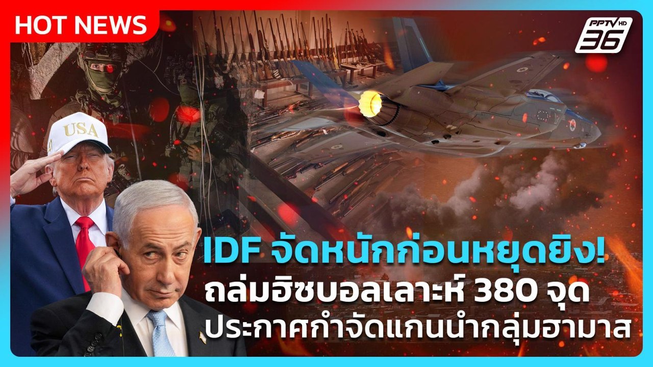 Highlight |IDFจัดหนักก่อนหยุดยิง!ถล่มฮิซบอลเลาะ...