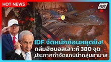 Highlight |IDFจัดหนักก่อนหยุดยิง!ถล่มฮิซบอลเลาะห์380จุดประกาศกำจัดแกนนำกลุ่มฮามาส|PPTVNews|17เม.ย.69