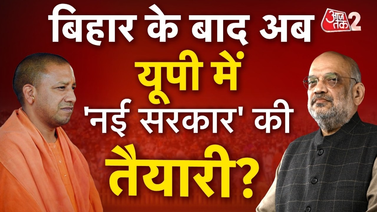 यूपी चुनाव से पहले BJP में हलचल, योगी कैबिनेट से लेकर संगठन तक बदलाव की तैयारी