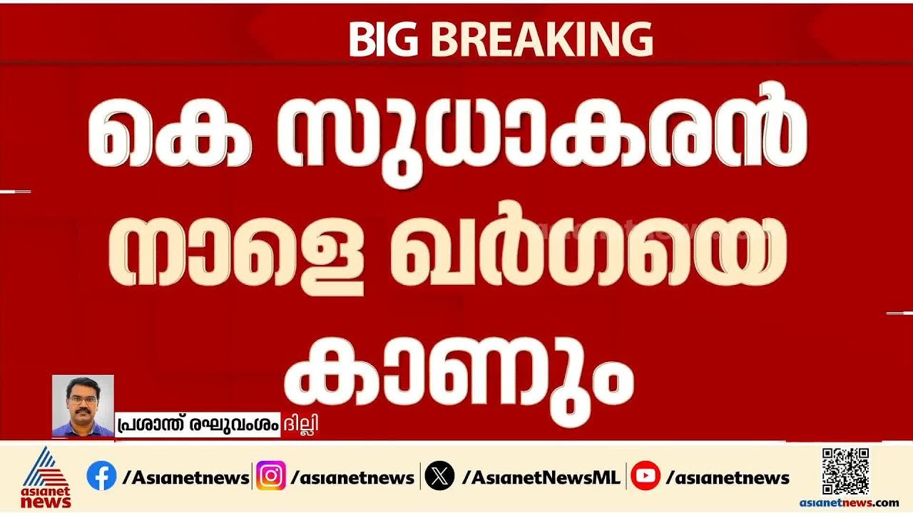മുഖ്യമന്ത്രി തർക്കം തിരിച്ചടിയായോ? കെ സുധാകരൻ നാളെ മല്ലികാർജുൻ ഖർഗയെ കാണും | K Sudhakaran | UDF