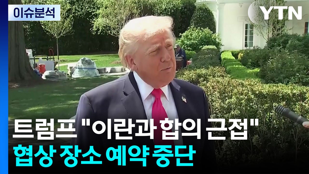 트럼프 "이란과 합의 근접...이르면 주말 2차 협상" / YTN
