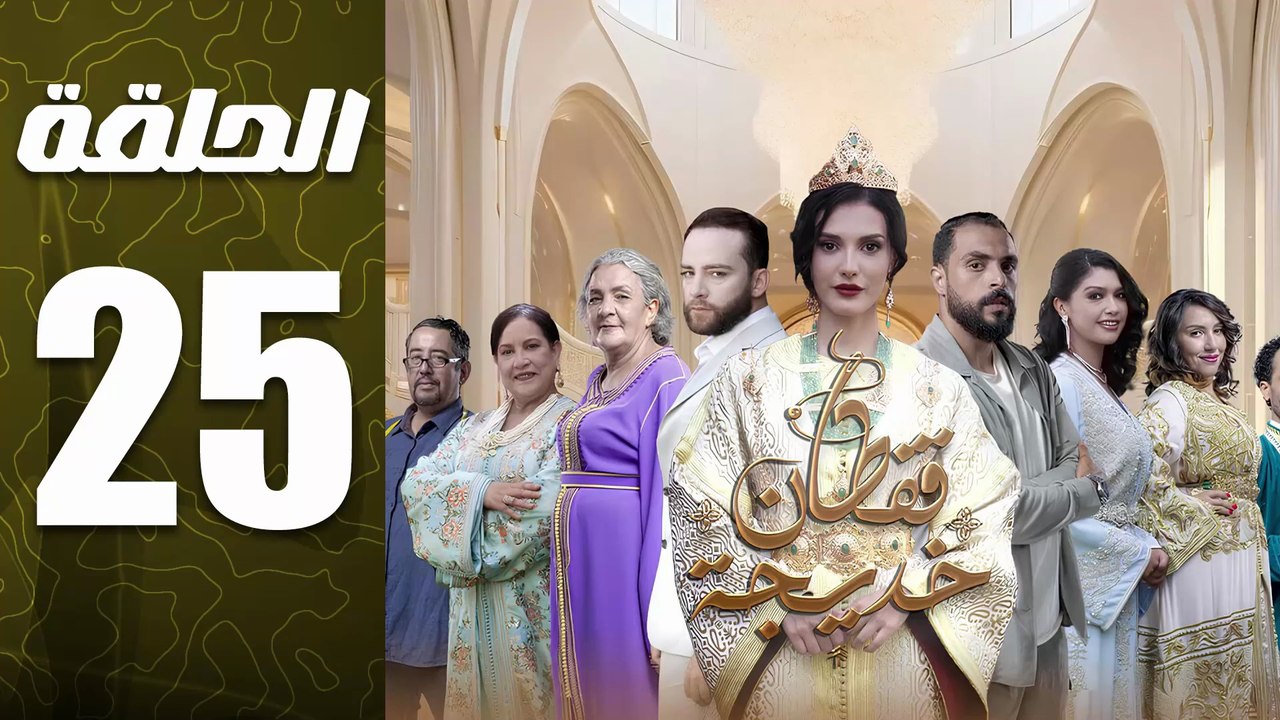 مسلسل قفطان خديجة الحلقة 25