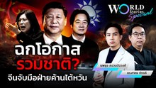 ฉกโอกาสรวมชาติ ? จีนจับมือฝ่ายค้าน "ไต้หวัน" | World Stories Special