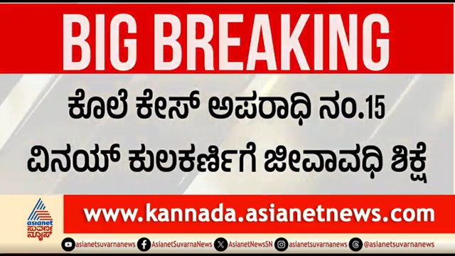ಯೋಗೇಶ್ ಗೌಡ ಕೊ*ಲೆಗಾರ ವಿನಯ್ ಕುಲಕರ್ಣಿಗೆ ಜೀವಾವಧಿ ಶಿಕ್ಷೆ | Vinay Kulkarni Sentenced To Life Imprisonment