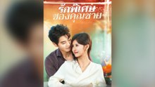 รักพิเศษของคุณชาย