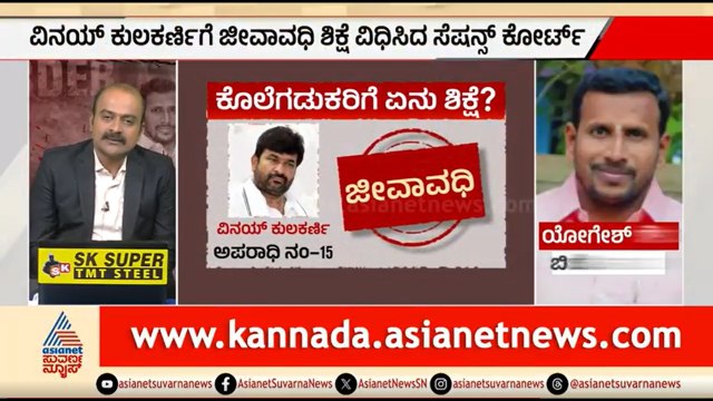 16 ಅರೋಪಿಗಳಿಗೆ ಜೀವಾವಧಿ ಶಿಕ್ಷೆ ವಿಧಿಸಿದ ಕೋರ್ಟ್ | Vinay Kulkarni Sentenced To Life Imprisonment