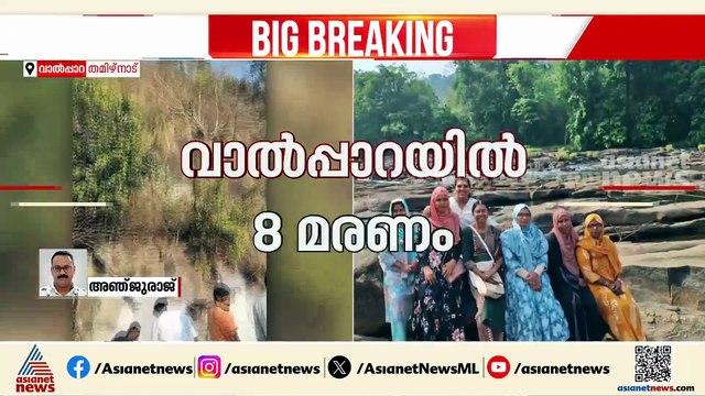 വാൽപ്പാറ അപകടത്തിൽ മരിച്ച എട്ട് പേരിൽ ഏഴ് പേരും സ്ത്രീകൾ