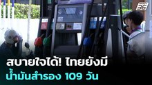 สบายใจได้! ไทยยังมีน้ำมันสำรอง 109 วัน | เรื่องใหญ่ Live Talk | 17 เม.ย. 69