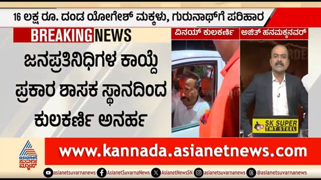 ತೀರ್ಪಿನ ಬೆನ್ನಲ್ಲೇ ಶಾಸಕ ಸ್ಥಾನದಿಂದ ವಿನಯ್ ಕುಲಕರ್ಣಿ ಅನರ್ಹ| Vinay Kulkarni Sentenced To Life Imprisonment