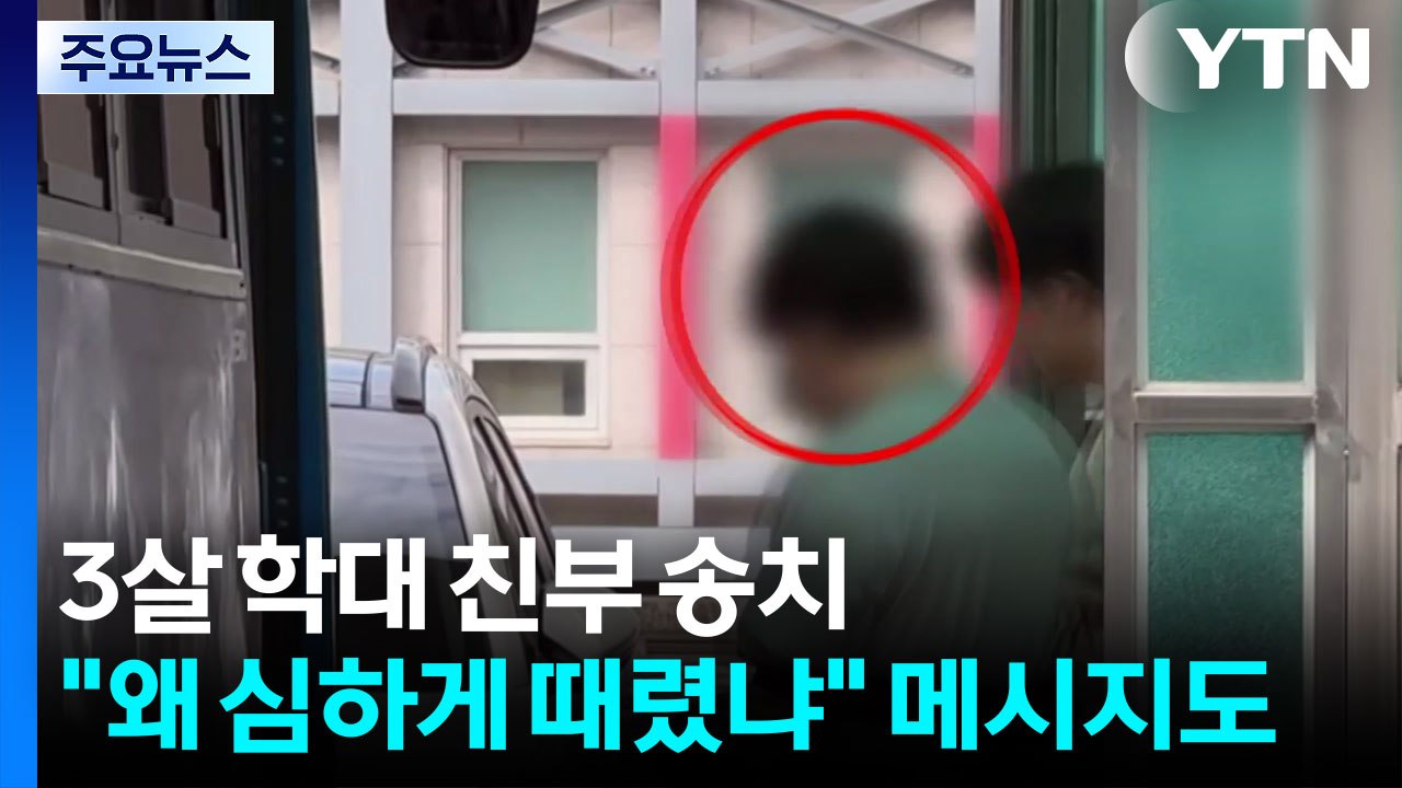 3살 학대 친부 송치..."왜 심하게 때렸냐" 메시지도 / YTN