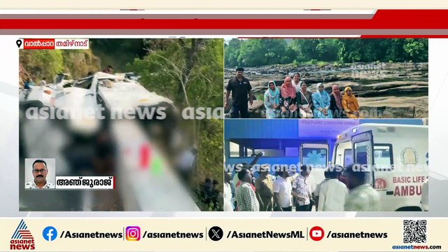 വാൽപ്പാറ വാൻ അപകടത്തിന് കാരണമെന്ത്? 40 ഹെയർപിൻ വളവുകളുള്ള വനപാതയിലെ യാത്ര സാഹസികത നിറഞ്ഞത്