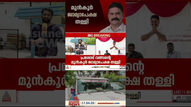 ജോലി വാഗ്ദാനം ചെയ്ത് ദളിത്‌ പെൺകുട്ടിയെ പീഡിപ്പിച്ച കേസ്; പ്രശോഭിന്റെ മുൻ‌കൂർ ജാമ്യാപേക്ഷ തള്ളി