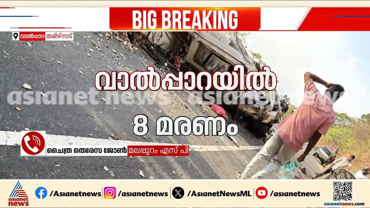 'വാൽപ്പാറ അപകടത്തിൽ പെട്ട സംഘത്തിൽ 3 പേർ കുട്ടികളാണ്'; മലപ്പുറം എസ്പി ചൈത്ര തെരേസ ജോൺ | Valparai