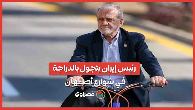 بعد إعلان فتح مضيق هرمز.. رئيس إيران يتجول بالدراجة في شوارع أصفهان