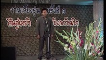 เฮง เฮง เฮง ตอนที่ 244 กลับไปเถิดวันวาน
