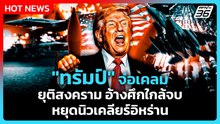 Highlight | "ทรัมป์" จ่อเคลมยุติสงคราม อ้างศึกใกล้จบ-หยุดนิวเคลียร์อิหร่าน | PPTVNews | 17 เม.ย. 69