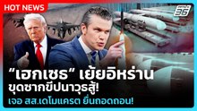 Highlight | "เฮกเซธ"เย้ยอิหร่าน ขุดซากขีปนาวุธสู้! เจอ สส.เดโมแครต ยื่นถอดถอน! | PPTVNews